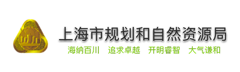 上海市规划和自然资源局